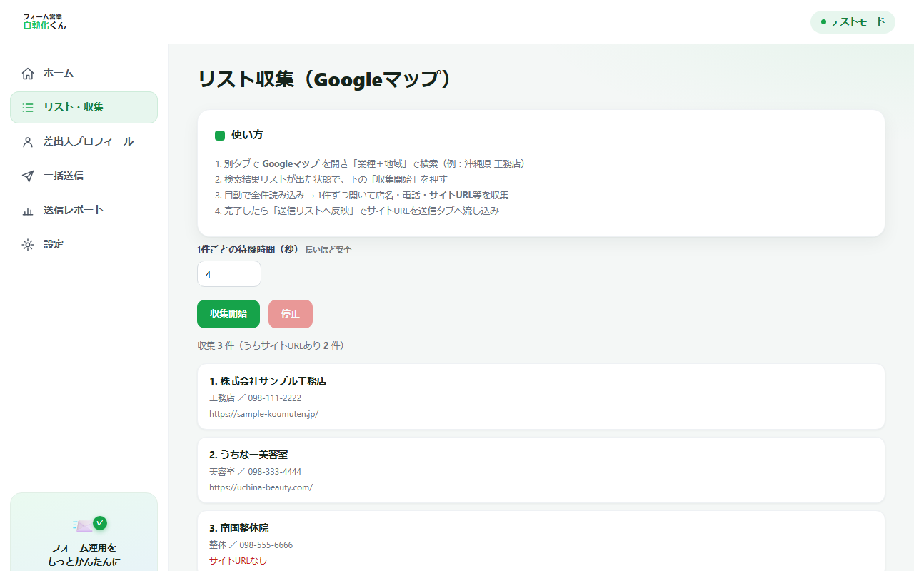 リスト収集画面